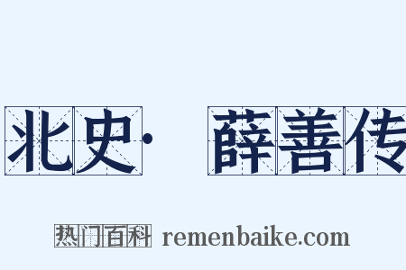 北史·薛善传是什么意思的图片